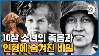 사고사라고 단정지었던 어린 소녀의 죽음 그러나 사건의 범인은 따로 있었다! [박물관 미스터리]