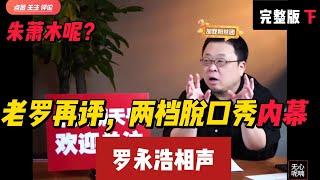 老罗再评，两档脱口秀内幕-下 | 罗永浩 | 脱口秀 | 喜剧之王 | 单口喜剧 | 搞笑