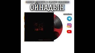 #NEW. RAKHAT QUANDYQ feat ERJIGIT SALIMBAI- "ОЙНАДЫҢ" | 2022 | OFFICIAL VIDEO |