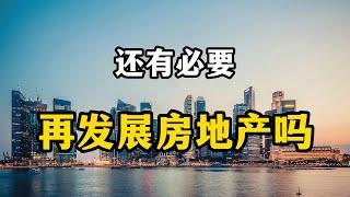 中国还有必要再发展房地产吗？Is it still necessary for China to develop real estate