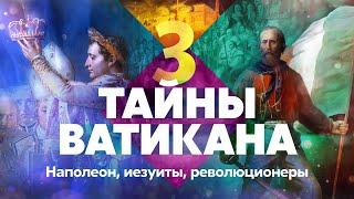 Тайны Ватикана. Наполеон, иезуиты, революционеры