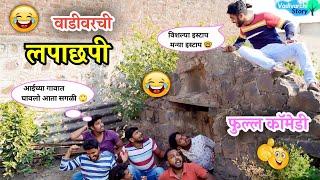 वाडीवरची लपाछपी लपंडाव खेळ |  Lapachapi | Hide and seek | Marathi comedy video | Vadivarchi Story