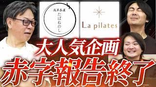 伊藤取締役の鰻の成瀬！引き続き黒字達成なるか！？2024年8月投資報告！｜フランチャイズ相談所 vol.3428