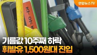 기름값 10주째 하락…휘발유 1,500원대 진입 / 연합뉴스TV (YonhapnewsTV)