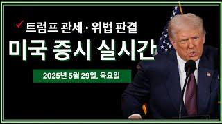 (2025년 5월 29일, 목) 미 법원, 트럼프 상호관세에 제동 | 트럼프 행정부, 연방법원에 항소 | 엔비디아 실적발표 여파로 상승 | 일론 머스크, 트럼프 공식 고문직 사임