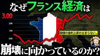 なぜフランス経済は崩壊に向かっているのか？【新内閣発足から3カ月で総辞職…】