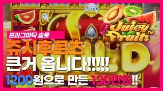 [슬롯머신] 쥬시후르츠 - 소액으로 크게 한방! 큰거옵니다!!!!! | Juicy Fruit Slotgame Slotmachin Pragmatic Play