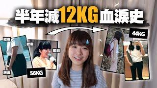 我是如何由56KG減肥至44KG？只花半年時間、不用跑步的懶人也輕鬆瘦25磅的心路歷程是...? 斷食有用嗎？