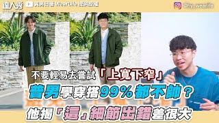 【普男學穿搭99%都不帥？他揭「這」細節出錯差很大】｜@hy_wearlife