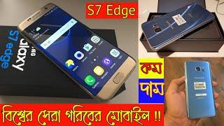 কম দামে সেরা মোবাইল  Samsung Galaxy S7 Edge Bangla full unboxing review