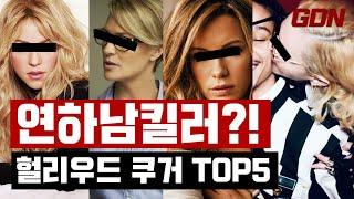 헐리우드의 연하남킬러 TOP 5 / 10살차이는 nothing! 최고연상녀 연하남커플은 과연 누구?쇼킹한 연하남과 열애하는 쿠거 퀸을 공개합니다.