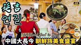 【中國旅遊】延吉 絕不能錯過所有韓式美食 真的太太太好吃！｜數之不盡的傳統韓國食物｜罕見北韓大同江啤酒｜豆漿面水豆腐、明太魚湯、韓式拌飯｜Korean food in China｜momojoejoe