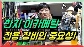 한치 이카메탈 전용장비의 중요성 IKA METAL GAME [석이바다낚시]