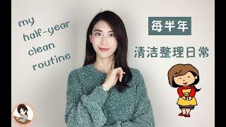 清洁收纳routine系列——之每半年清洁整理routine/全面高效的清洁方法