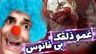 گیم پلی و لحظات خنده دار بازی death park 2 | دلقک بی فانوس اومد