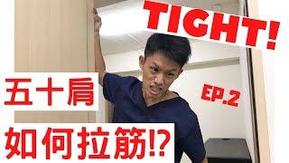 五十肩！如何拉筋？在家裡該做什麼運動？