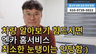 엔카진단 엔카보증 엔카홈서비스. 대체 이게 다 뭐에요?