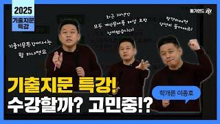 이종호교수님 기출지문 특강 수강할까? 아직 고민중이신가요!? 이종호교수님이 소개하는 기출지문 특강 수강 이유!