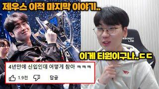 T1 제우스 이적 이야기 끝.. 도란이 티원에 오자마자 받은 엄청난 혜택들 ㅋㅋㅋㅋ