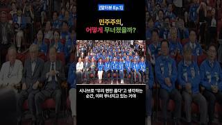 [말터뷰 Ep.1] 민주주의 어떻게 무너졌을까? #Shorts #민주주의 #선거 #투표 #독재 #히틀러 #차베스 #국민통합 #언론 #사법 #법 #권력 #시나브로