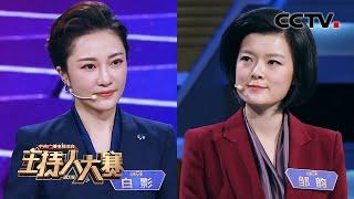 [2019主持人大赛] EP12 新闻类总决赛 辩论Battle: 白影 vs 邹韵 “神仙姐姐打架” | CCTV