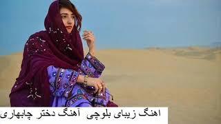New Balochi Song 2020 بلوچی ساز زیمل_آهنگ دختر چابهاری زیبای بلوچی