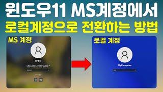 윈도우 11 Microsoft 계정에서 로컬계정으로 전환하는 방법