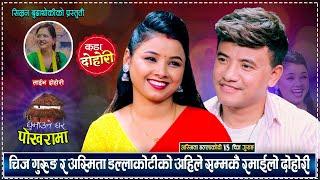 केटी जस्तै लजाउँछन् त चिज ? अस्मिताले खोलीन सबै पोल | Chij Gurung Vs Asmita DC | Live Dohori 2081