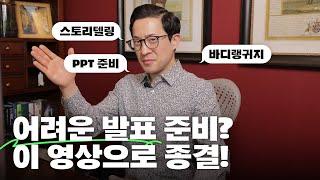 발표 준비의 모든 것! 이 영상만 보고 준비하세요