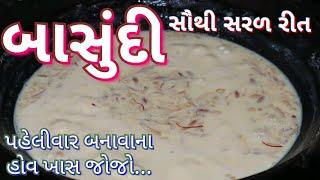 બાસુંદી બનાવાની સૌથી સરળ રીત/ Basundi Recipe from Milk