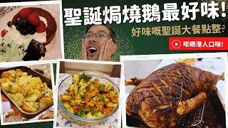 聖誕火雞唔好食？MovingSock分享做聖誔燒鵝食譜，快啲去農場訂隻鵝！超好味，零失敗。