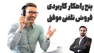 پنج راهکار کاربردی فروش تلفنی موفق در ایران | چطور در بازاریابی تلفنی موفق باشیم؟