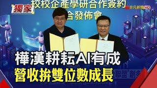 鴻海小金雞樺漢早布局AI 今年AI營收拚雙位數成長 更擴大東南亞布局｜非凡財經新聞｜20230620