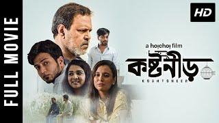 Koshtoneer (কষ্টনীড়) | Watch Bengali Full Movie | Ashfaque Nipun | hoichoi