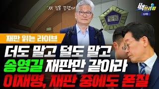 [재판 읽어 드림] 나왔다! 우리가 바라던 재판의 모습 / [현장취재] 증인 불출석, 폰만 보는 이재명