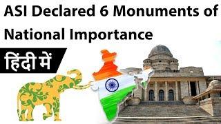 ASI Declared 6 Monuments of National Importance Current Affairs 2019