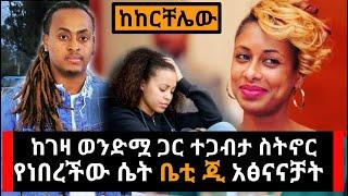 Ethiopia: ከወንድሟጋ ተጋብታ ለ2 አመት የኖረችው ሴት ቤቲ ጂ አፅናናችት | Kerchelew by Dj Kingston