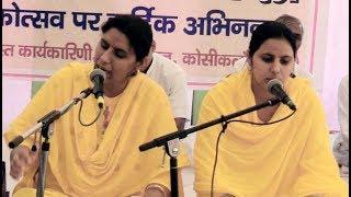 Arya Samaj Bhajan Mere Desh Ki Bahino  By Dr.  Archana Priya Arya & Vandana Priya Arya