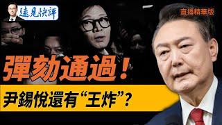 彈劾通過！尹錫悅還有“王炸”？【每日直播精華】遠見快評｜2024.12.14