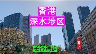 香港深水埗区-长沙湾道