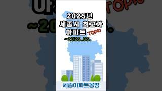 2025년 세종시 최고가 아파트?  세종시 대장아파트  세종시 아파트 시세   #세종시아파트 #세종시부동산