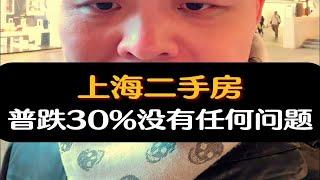 上海二手房，普跌30%没有任何问题！上海楼市资产配置财经经济房产房价