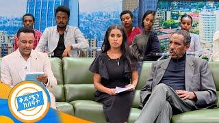 ስለላ ምንድነው? ሰላይስ ማን ነው? ቆይታ ከቀድሞው የደህንነት መስሪያ ቤት አባል በላይ ገ/ጻድቅ ጋር /በቅዳሜ ከሰአት/