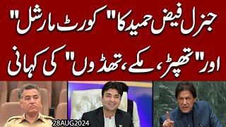 Gen Faiz ki Inquiry | Court Martial Confirm Date bhi a gai !! Intezaar Sirf aik aur Giraftari ka