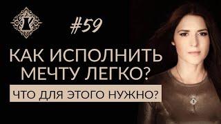 КАК ЖИТЬ ЛЕГКО? Сознание и мечты.  #Адакофе 59