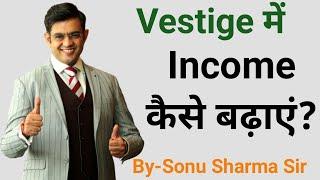 Vestige में Income कैसे बढाएं? || Vestige || World Wide Dreamers || Network Marketing || #wwd #tss