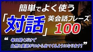 簡単でよく使う「対話（Q&A）」英会話レーズ！毎日聞くだけで自然と英語が口から出てくるようになります！[043]