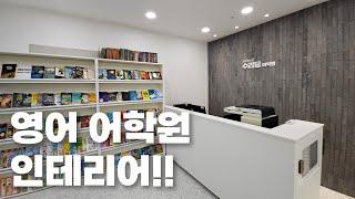 화이트 톤의 깔끔한 영어 어학원 인테리어!! | 화이트, 파벽돌, 우드필름, 인포데스크, 유리벽체