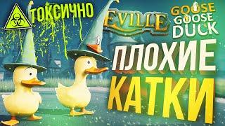 [Eville + Goose Goose Duck] ТОКСИЧНО! Катки неудачника!