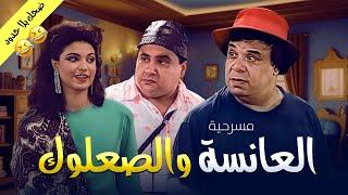 المسرحية الكوميدية اللي حصلت على الاوسكار | مسرحية العانسة والصعلوك